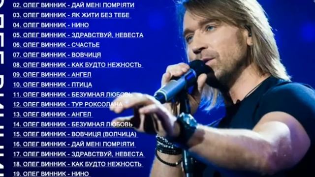 ОЛЕГА ВИННИКА ОЛЕГА ВИННИКА РЕЙТИНГ ЛУЧШИХ ПЕСЕН 2020 смотреть онлайн