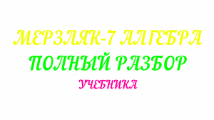 МЕРЗЛЯК 7 СВЯЗИ МЕЖДУ ВЕЛИЧИНАМИ. ФУНКЦИЯ ПАРАГРАФ 20