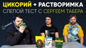 ЦИКОРИЙ вместо кофе? Слепой тест с Сергеем Табера ЦИКОРИЯ и РАСТВОРИМОГО КОФЕ