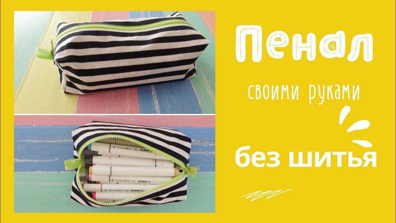 Пенал БЕЗ ШИТЬЯ своими руками. Подробный простой мастер-класс.) смотреть онлайн