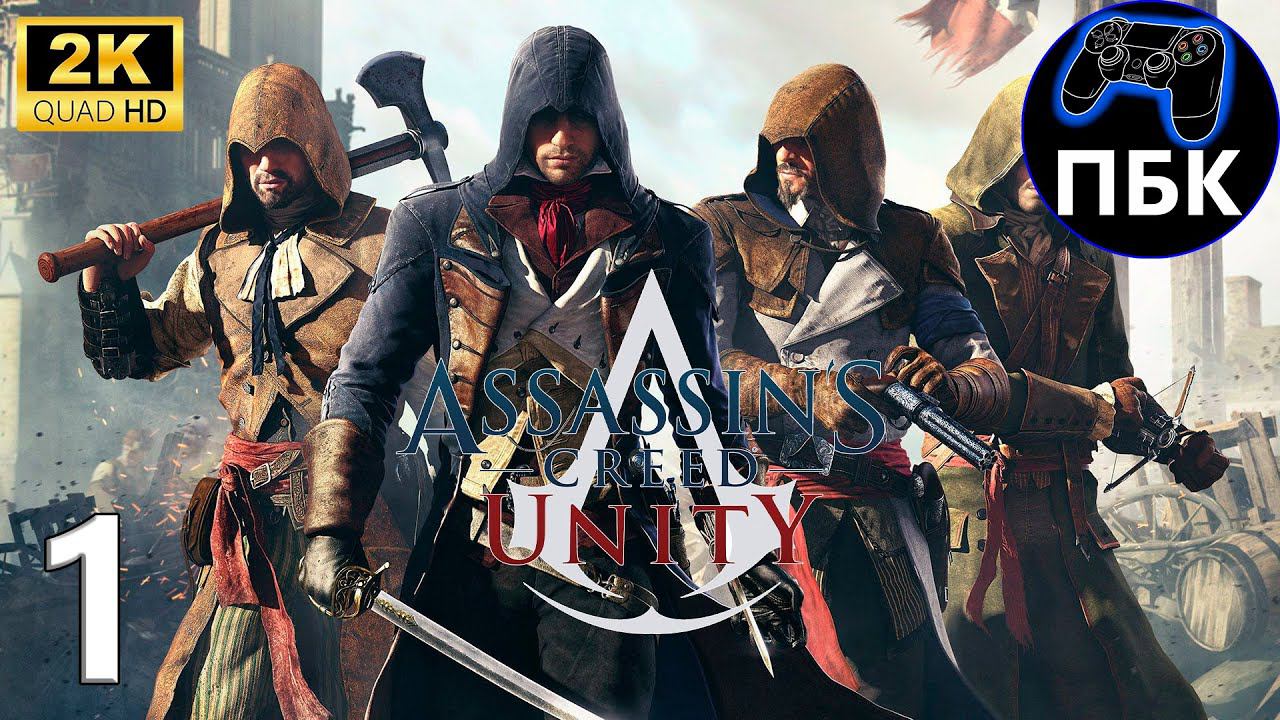 Assassin's Creed Unity ► Прохождение #1 (Без комментариев) смотреть онлайн