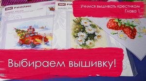 Как выбрать первую вышивку крестиком. Учимся вышивать крестиком