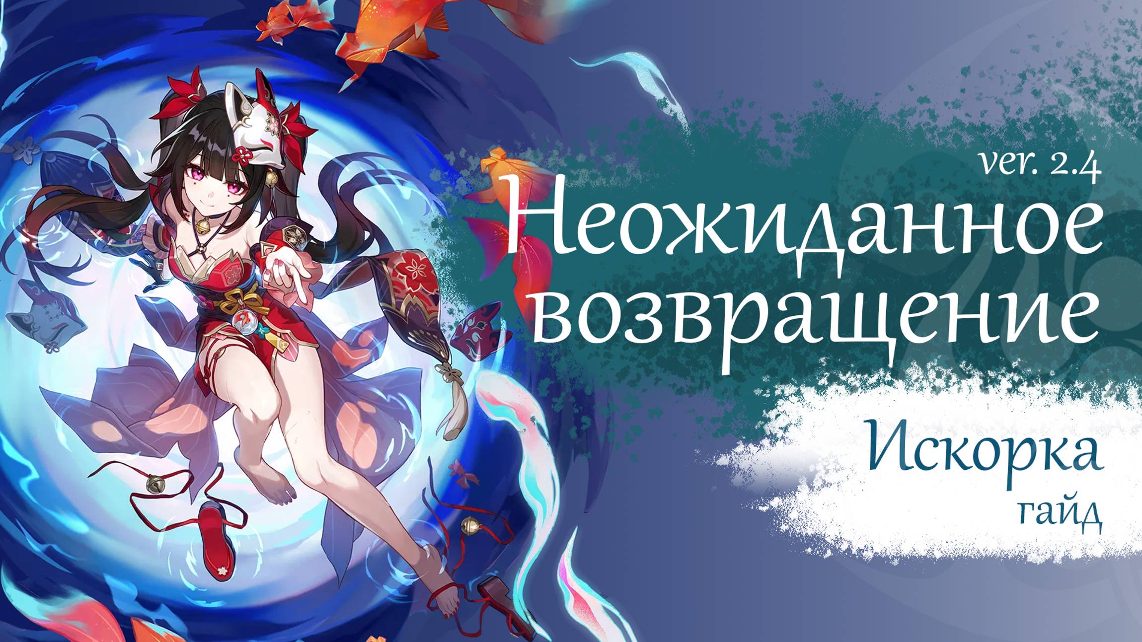 Искорка гайд (Honkai Star Rail) | Прекрасное возвращение