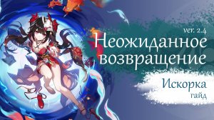 Искорка гайд (Honkai Star Rail) | Прекрасное возвращение