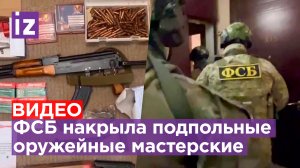 Огнетрафик перекрыт: сотрудники ФСБ накрыли подпольные оружейные мастерские в 27 регионах РФ