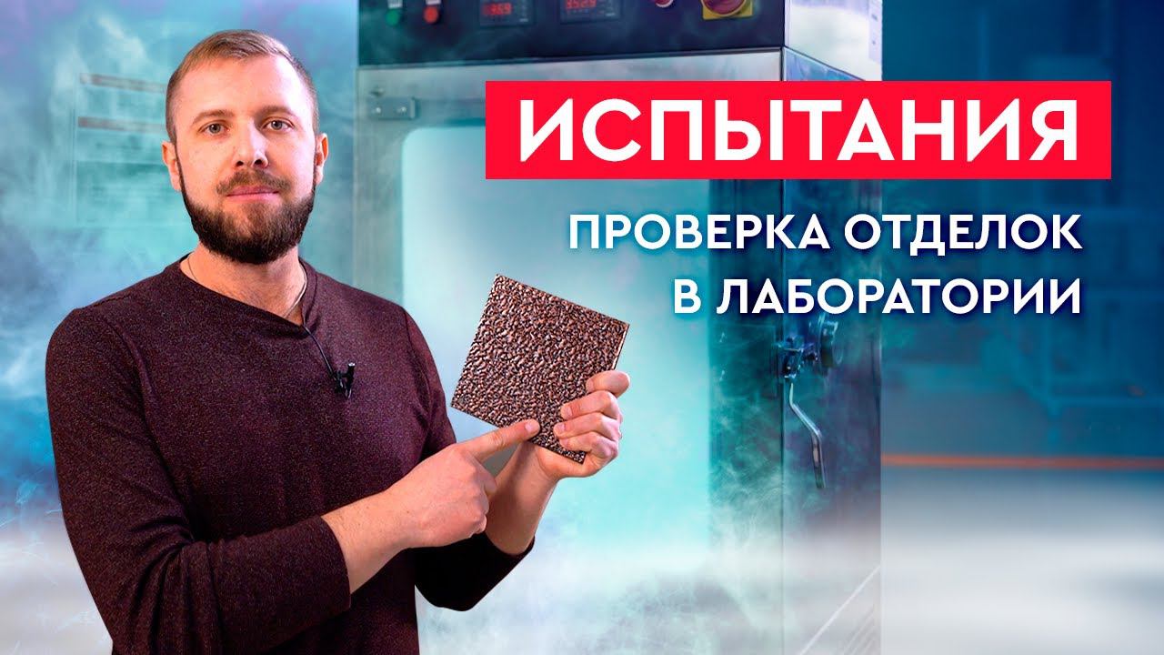 Как отделки дверей Torex проходят проверку в испытательной лаборатории? смотреть онлайн