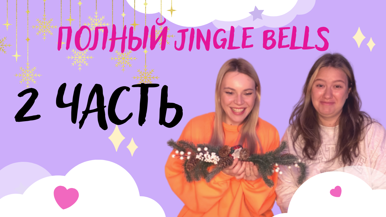 Полный Jingle Bells! Часть 2 смотреть онлайн