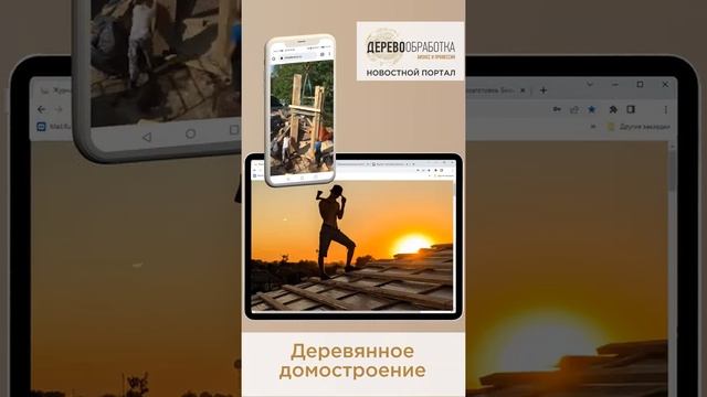 Новостной Портал. Журнал Деревообработка. Бизнес и профессия смотреть онлайн
