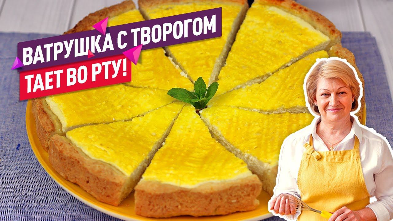 Нежнейшая воздушная ВАТРУШКА с ТВОРОГОМ (Без дрожжей! Тает во рту!) смотреть онлайн