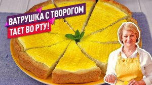 Нежнейшая воздушная ВАТРУШКА с ТВОРОГОМ (Без дрожжей! Тает во рту!)