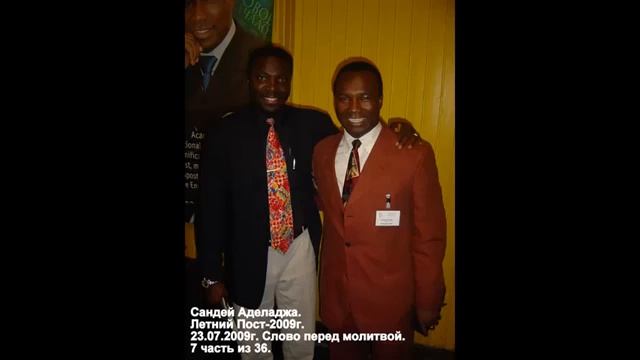 7. Летний Пост-2009. Сандей Аделаджа. 23.07.09. 11.00. Слово перед молитвой смотреть онлайн