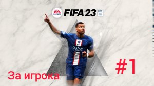 Карьера за игрока в FIFA 23 РПЛ МОД #1