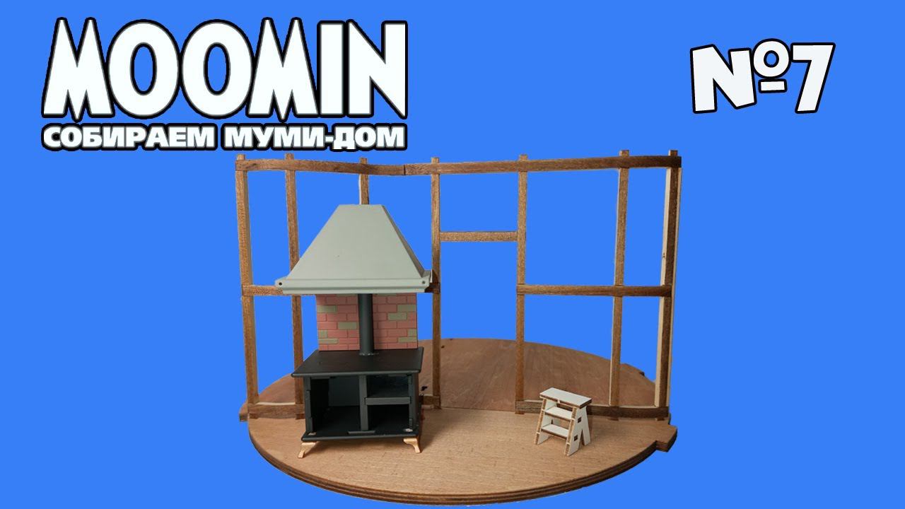 Moomin. Собираем Муми-Дом | 7 выпуск | DeAgostini смотреть онлайн