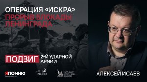 Алексей Исаев. Операция «Искра». Прорыв блокады Ленинграда.