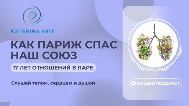 Как Париж спас наш союз || 17 лет отношения в паре смотреть онлайн