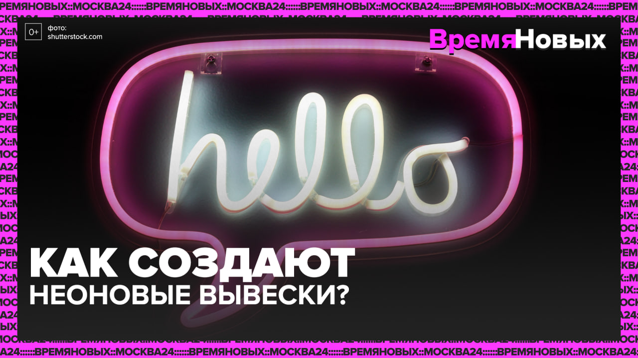 Как создают неоновые вывески? — Москва 24 | Контент смотреть онлайн