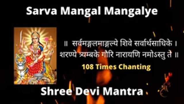 Sarva Mangala Mangalye | Powerful Devi Mantra To Remove Negative Energy | सर्व मंगल смотреть онлайн