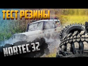NorTec 32 тест резины ОФФРОАД 54