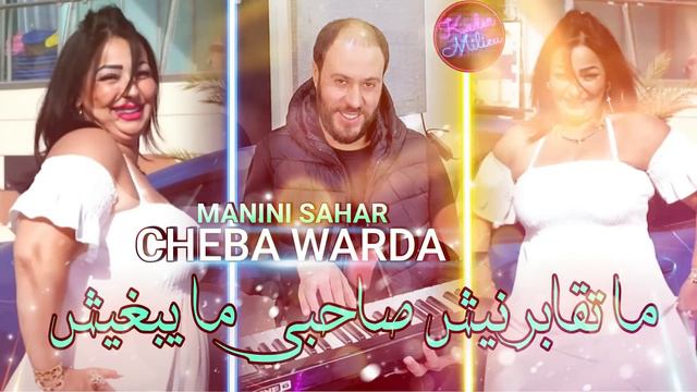 Cheba Warda 2022 Ma Dironjinich © صاحبي ما يبغيش | Avec Manini Sahar ● Live Solazur 2022 | Tik Tok