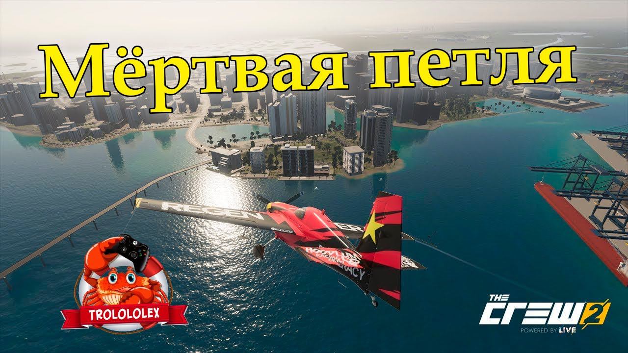 the Crew2 . Кто тут не пилот? Прохождение часть 4. смотреть онлайн