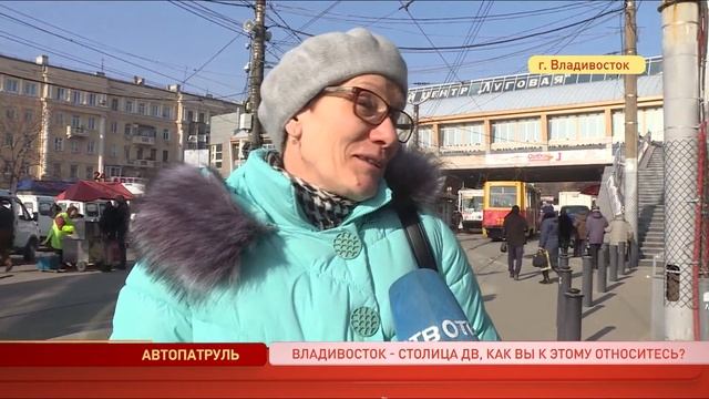 Опрос. Владивосток – столица Дальнего Востока. Как вы к этому относитесь? смотреть онлайн