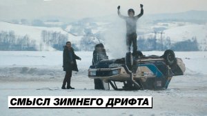 Смысл зимнего дрифта