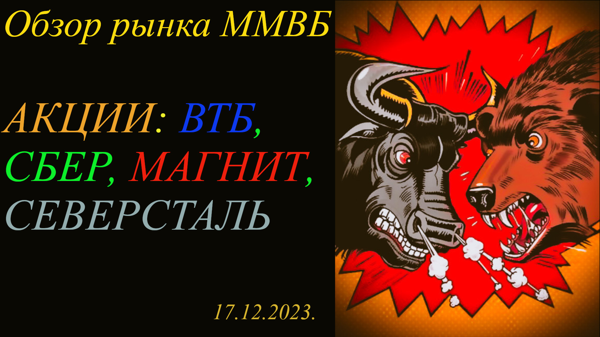 Обзор рынка акций ММВБ 17.12.2023 / Акции ВТБ, Сбербанк, Северсталь, Магнит. смотреть онлайн