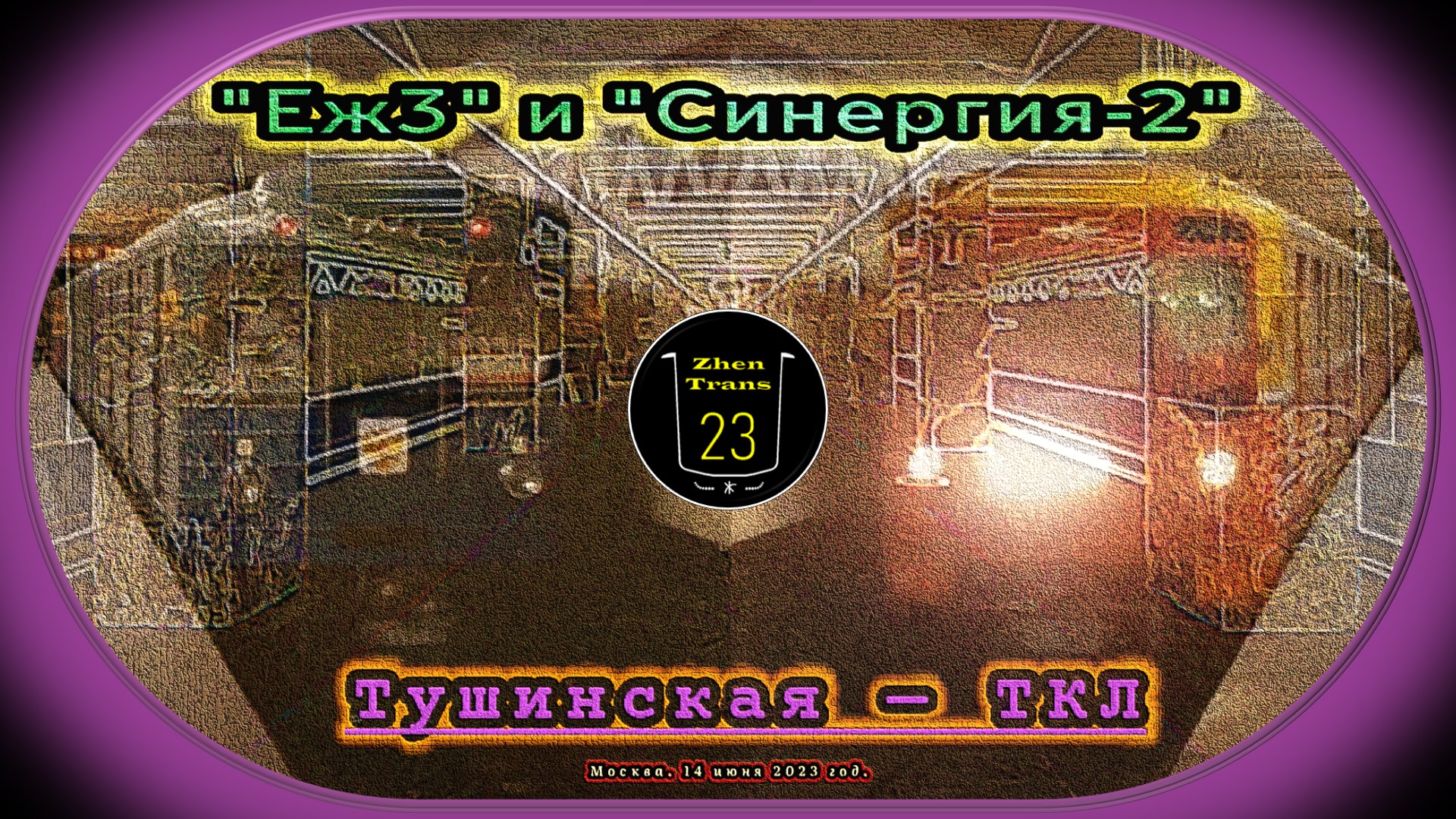 Метропоезда «Еж3» и «Синергия-2» на станции «Тушинская» Таганско-Краснопресненской линии. смотреть онлайн