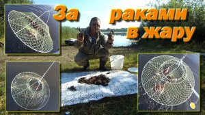 За раками в жару