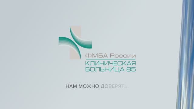 ОТКРЫТИЕ ОТДЕЛЕНИЯ ГЕРИАТРИИ И ПСО ФГБУЗ КБ №85 ФМБА России смотреть онлайн