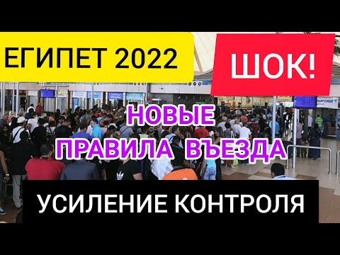 ❗ЕГИПЕТ 2022 НОВЫЕ ПРАВИЛА ВЪЕЗДА в январе. Египет последние новости 2022. Египет сегодня сейчас.mp4 смотреть онлайн