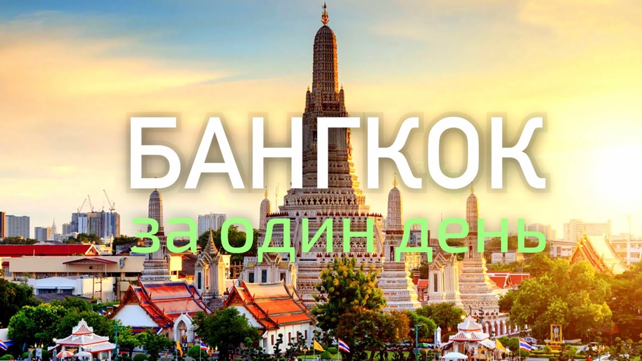 Весь Бангкок за один день самостоятельно I Путеводитель с картой по достопримечательностям Бангкока смотреть онлайн