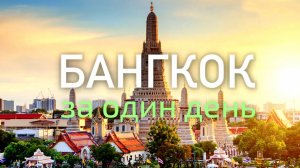 Весь Бангкок за один день самостоятельно I Путеводитель с картой по достопримечательностям Бангкока