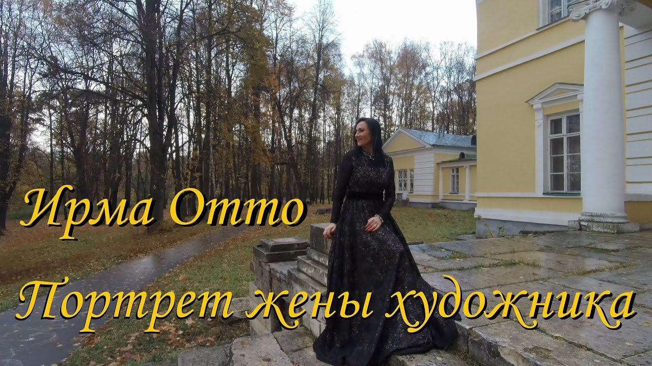 Ирма Отто - ПОРТРЕТ ЖЕНЫ ХУДОЖНИКА смотреть онлайн
