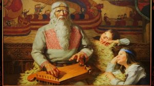 «Настрою гусли на старинный лад» (былины).  Былина о Садко и Морском царе.