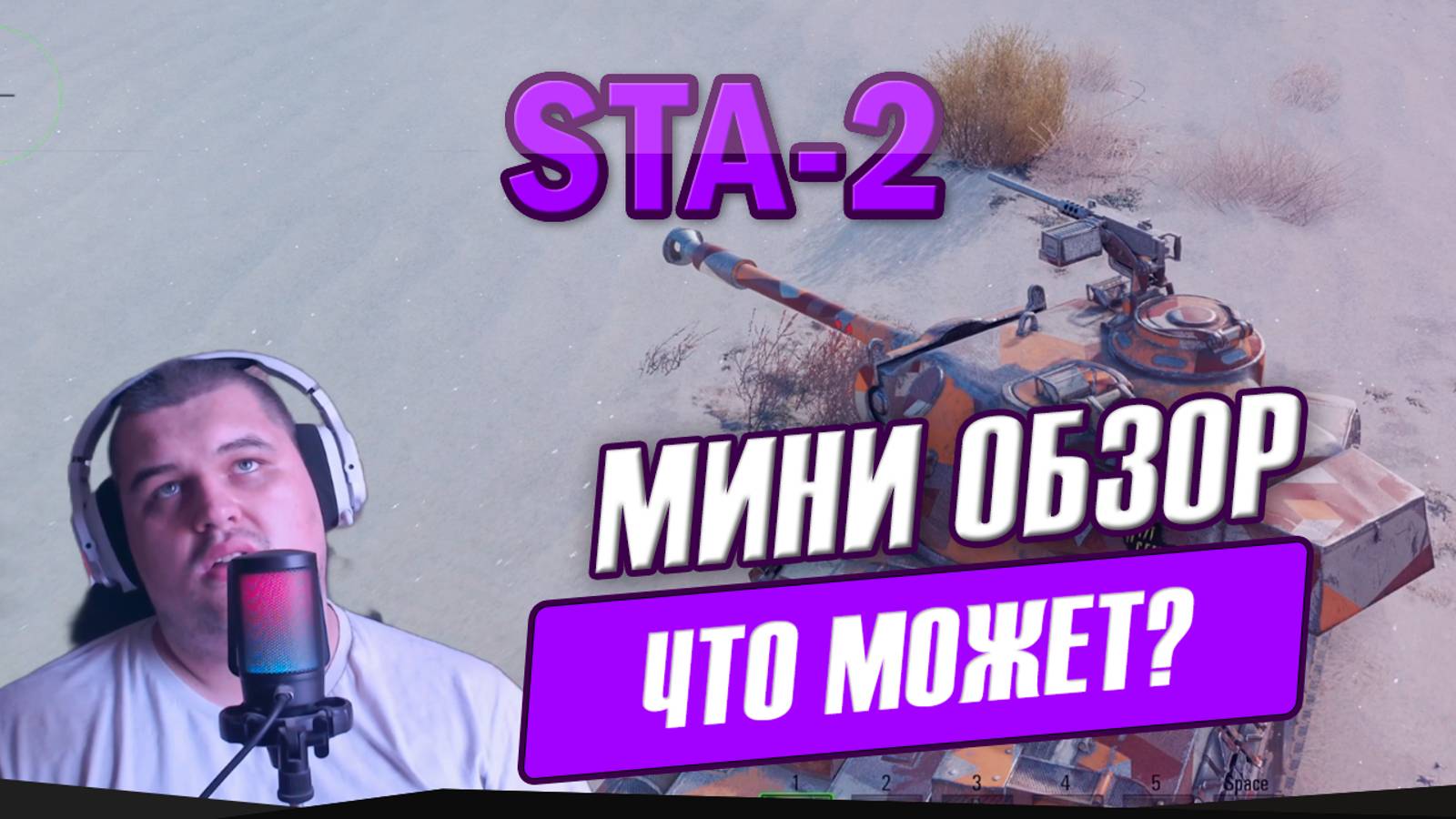 STA-2 в ТОПе команда в .. | Мини обзор STA-2