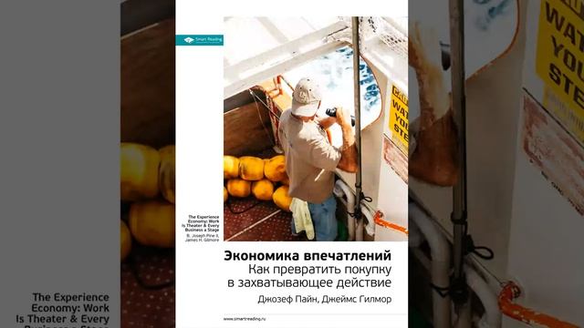 Джозеф Пайн, Джеймс Гилмор Smart Reading 01 Экономика впечатлений Как превратить покупку в з смотреть онлайн