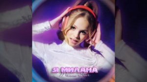 Я Милана Милана Стар