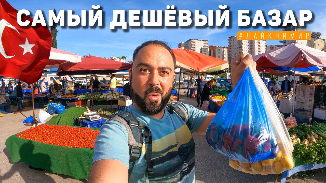 Турция. САМЫЙ ДЕШЕВЫЙ БАЗАР ДЛЯ МЕСТНЫХ! Обалдел от цен на рынке в Анталии Кепез. Цены в Турции смотреть онлайн