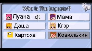 Луана в Амонг Ас. 2 часть.