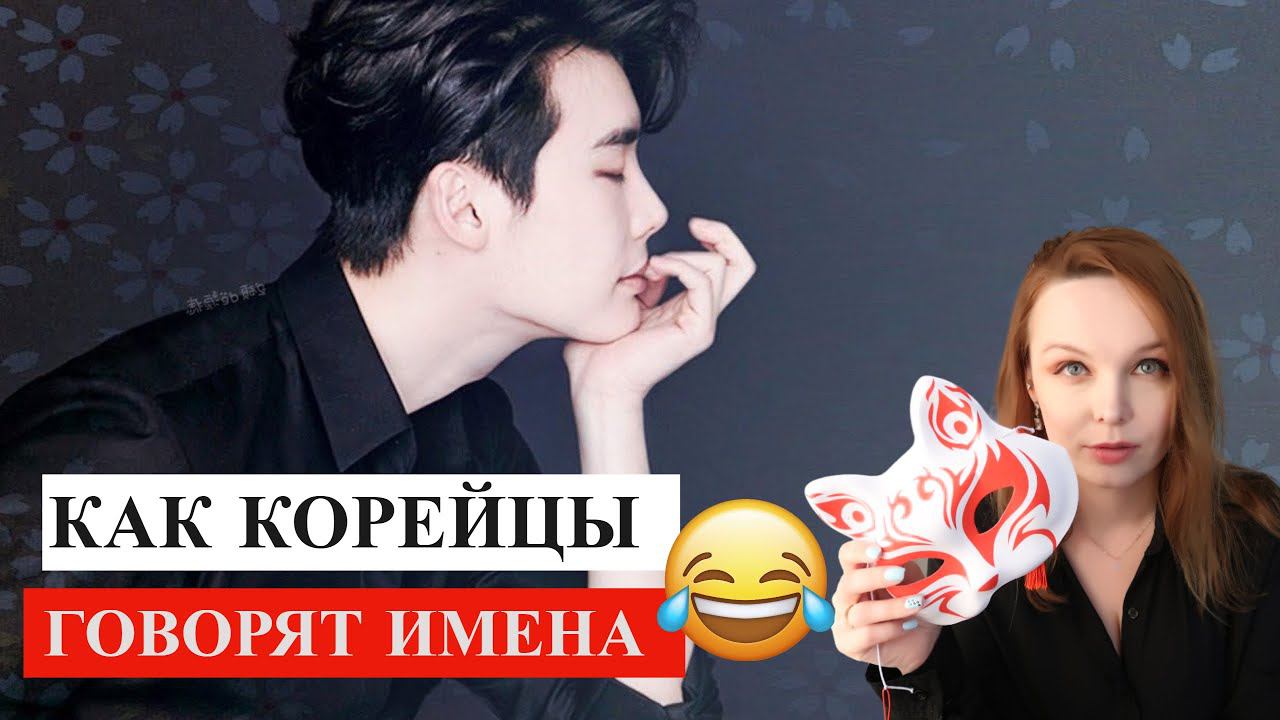 Как корейцы произносят русские женские и мужские имена / русские имена на корейском смотреть онлайн