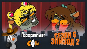 Подозрительная Сова, 6 сезон, 2 серия