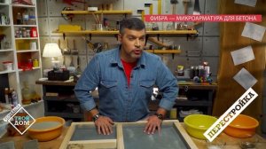 Фибра - микроарматура для бетона