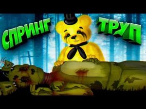 СПРИНГТРАП УМЕР ПОМЯНЕМ