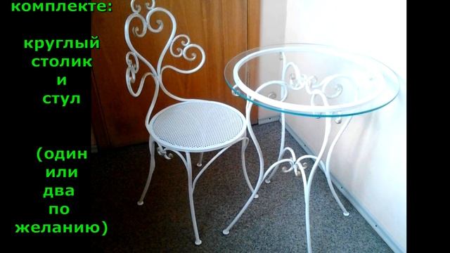 Кованый столик и стул для балкона, лоджии, маленькой веранды, эркера, балконная мебель из металла смотреть онлайн
