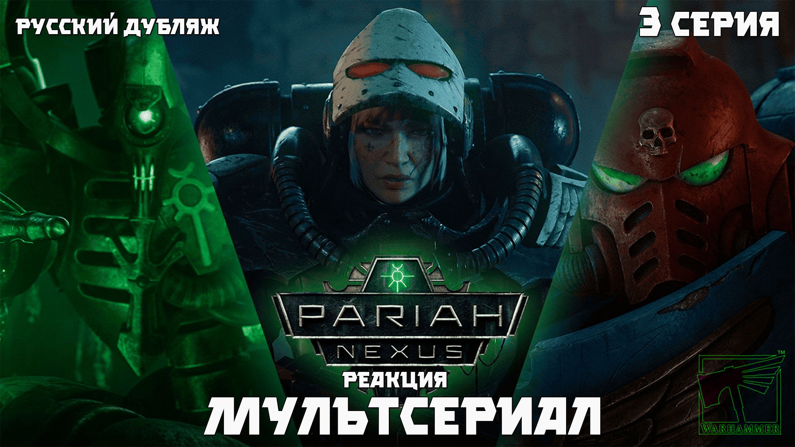 Warhammer 40000 : Pariah Nexus. Мультсериал . Реакция. 3 Серия. Финал.