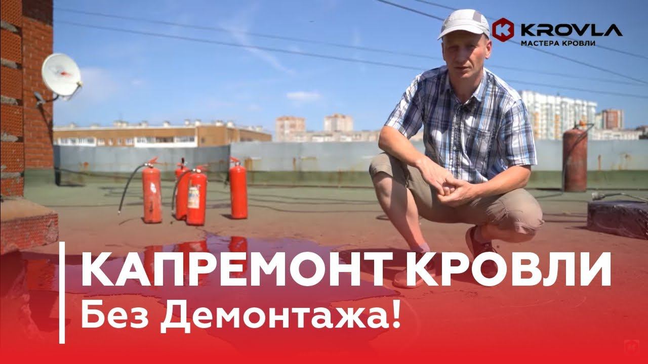 Капитальный Ремонт Кровли. Без Демонтажа!