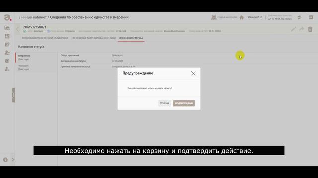 Калибровка СИ: Изменение статуса действующей записи. смотреть онлайн