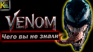 Вы не знали этого о «Веном».  Фильм  «Веном» за 8,5 минут.  Самые интересные  моменты + пасхалки.