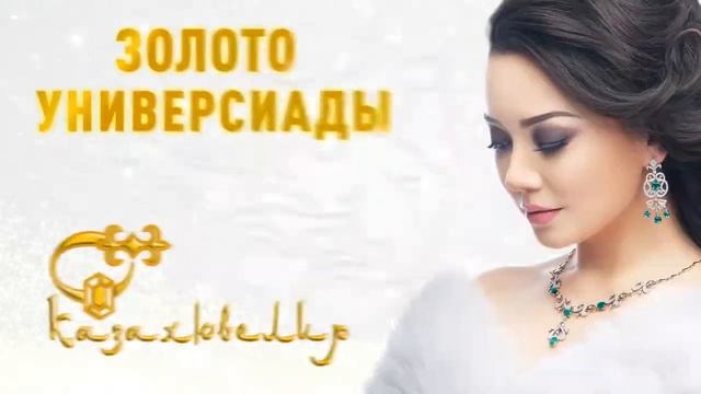 Рекламный ролик для ювелирной компании "Казахювелир". Универсиада в Алматы. смотреть онлайн